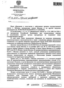 2020-08 Ответ прокуратуры Москвы 1.png
